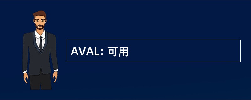 AVAL: 可用