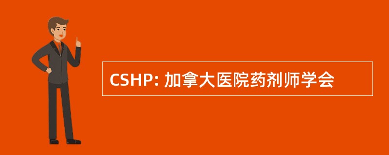 CSHP: 加拿大医院药剂师学会