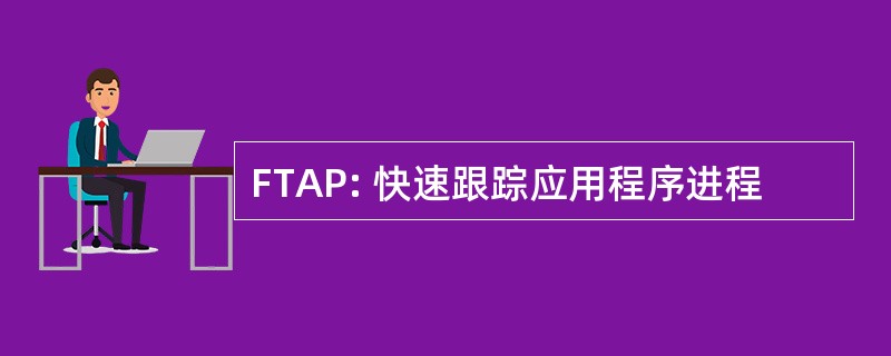 FTAP: 快速跟踪应用程序进程