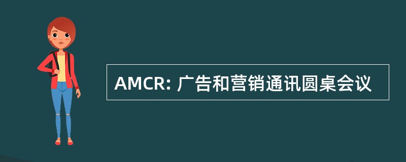 AMCR: 广告和营销通讯圆桌会议