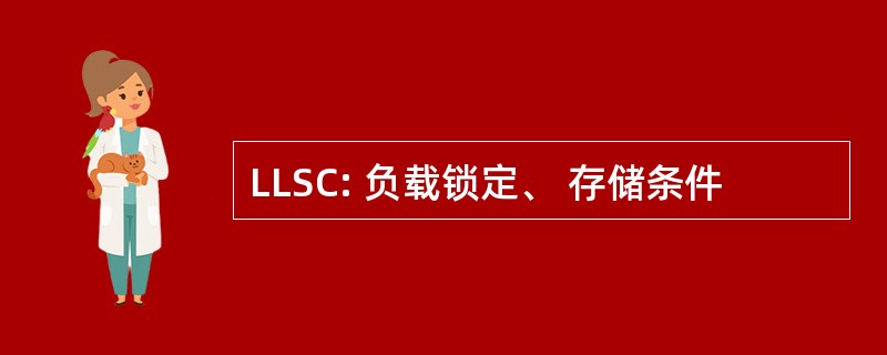 LLSC: 负载锁定、 存储条件