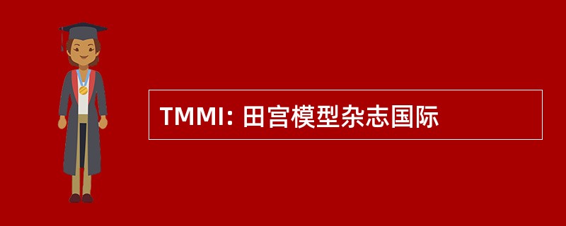 TMMI: 田宫模型杂志国际