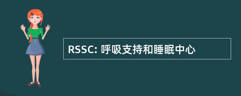 RSSC: 呼吸支持和睡眠中心