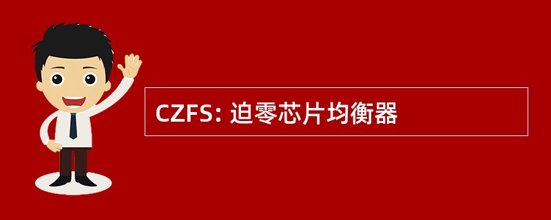 CZFS: 迫零芯片均衡器