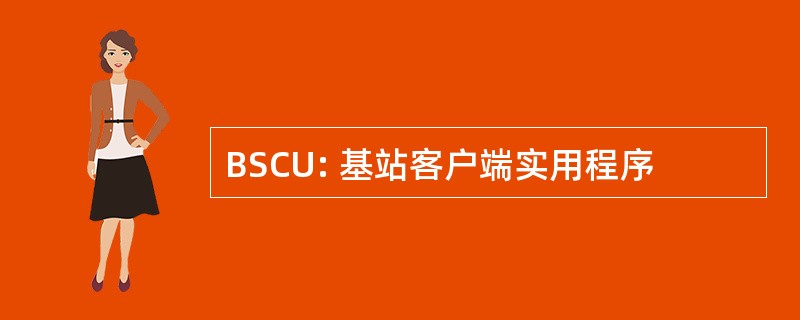 BSCU: 基站客户端实用程序