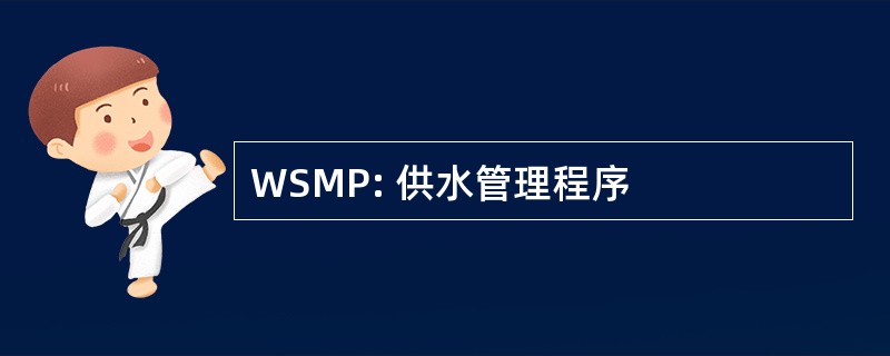 WSMP: 供水管理程序