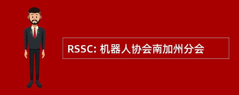 RSSC: 机器人协会南加州分会