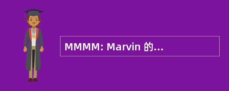 MMMM: Marvin 的奇妙机械博物馆