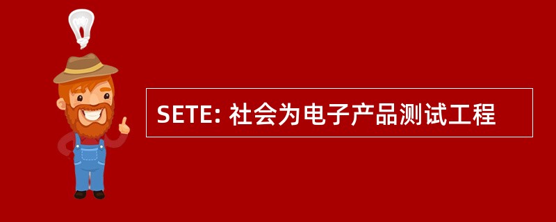 SETE: 社会为电子产品测试工程