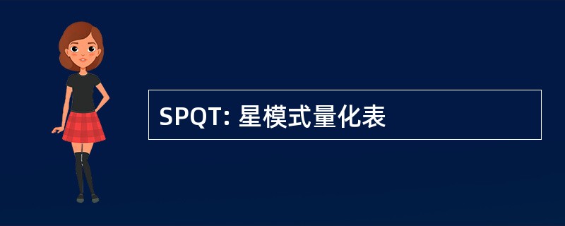 SPQT: 星模式量化表