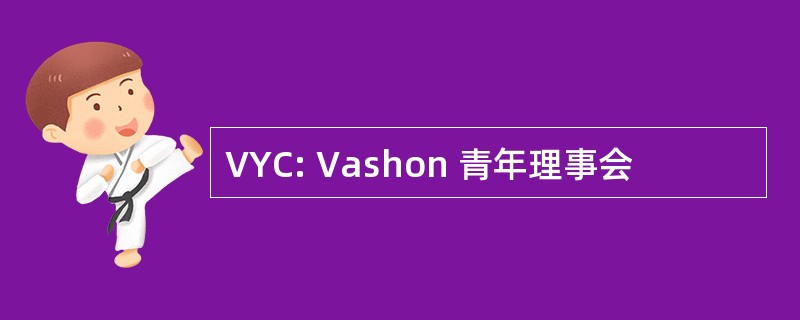 VYC: Vashon 青年理事会