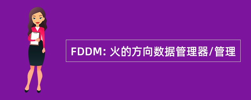 FDDM: 火的方向数据管理器/管理