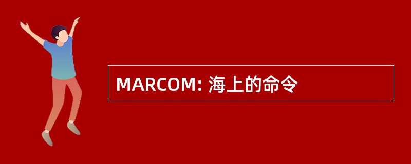 MARCOM: 海上的命令