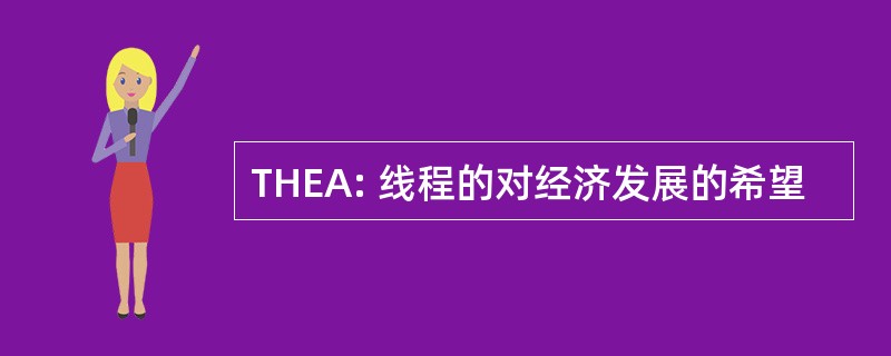 THEA: 线程的对经济发展的希望