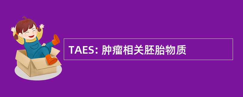 TAES: 肿瘤相关胚胎物质