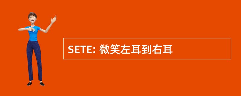 SETE: 微笑左耳到右耳