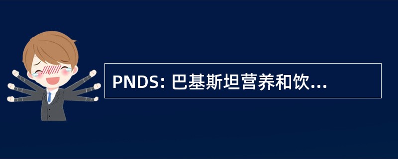 PNDS: 巴基斯坦营养和饮食的社会