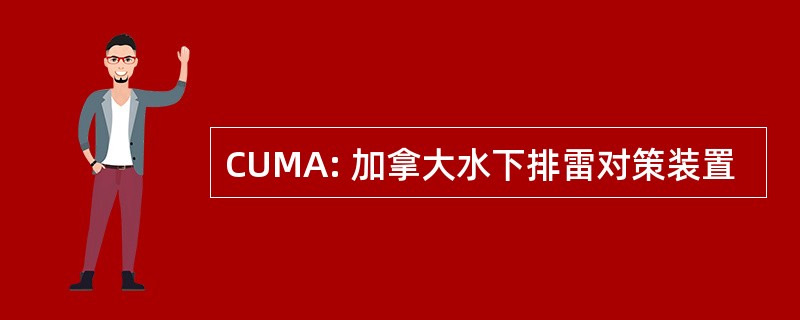 CUMA: 加拿大水下排雷对策装置