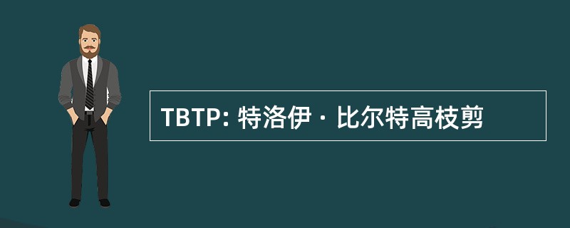 TBTP: 特洛伊 · 比尔特高枝剪