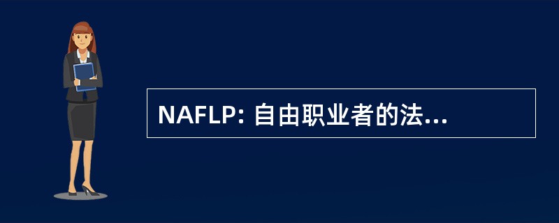 NAFLP: 自由职业者的法律专业人员全国协会