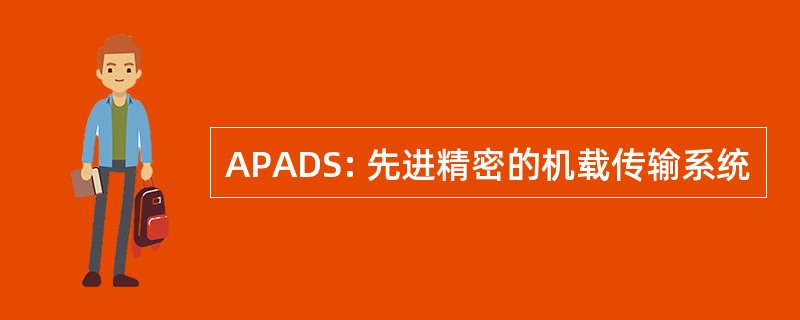 APADS: 先进精密的机载传输系统