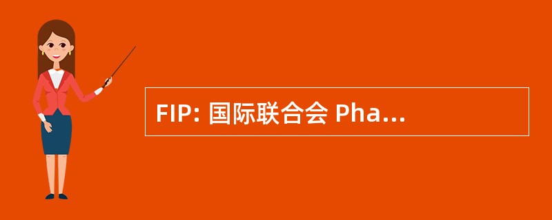 FIP: 国际联合会 Pharmaceutique