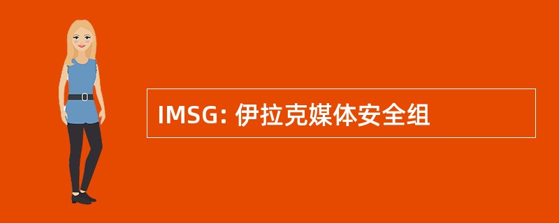 IMSG: 伊拉克媒体安全组