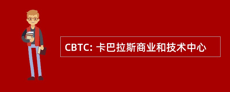 CBTC: 卡巴拉斯商业和技术中心