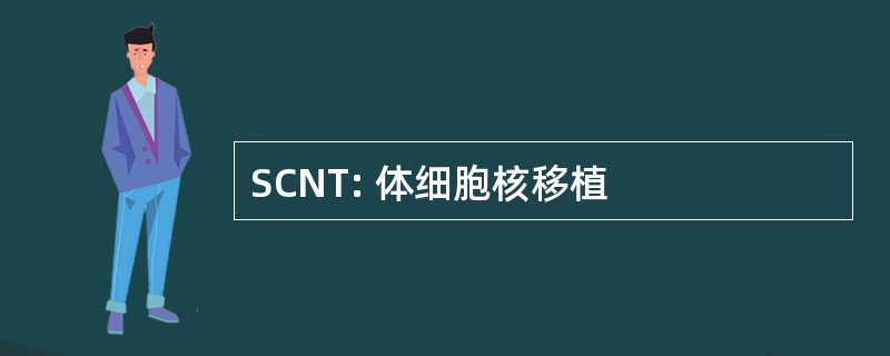 SCNT: 体细胞核移植