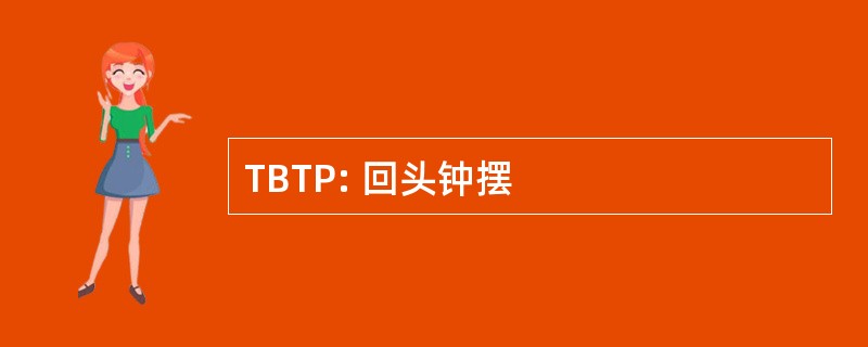 TBTP: 回头钟摆