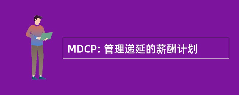 MDCP: 管理递延的薪酬计划