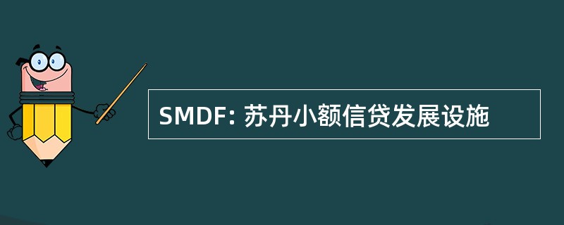 SMDF: 苏丹小额信贷发展设施