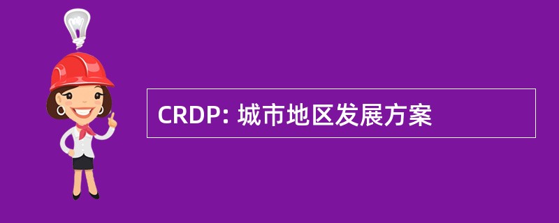 CRDP: 城市地区发展方案