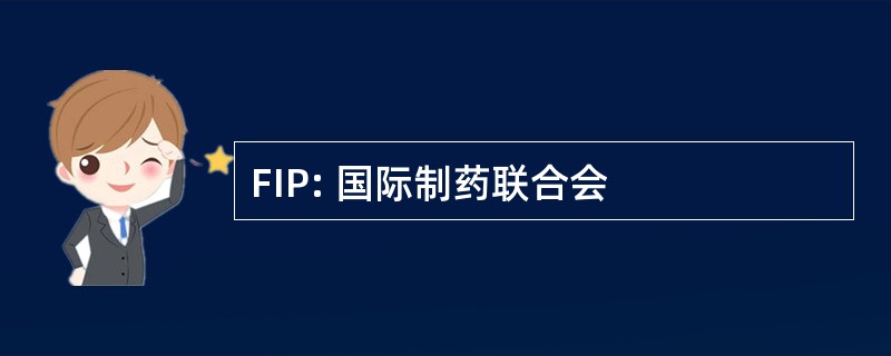 FIP: 国际制药联合会