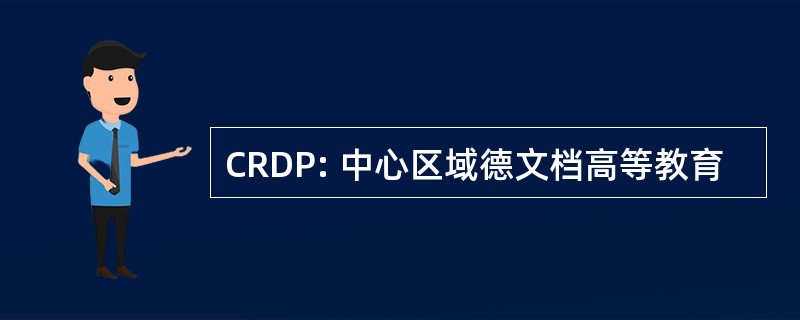 CRDP: 中心区域德文档高等教育