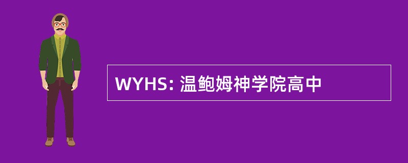 WYHS: 温鲍姆神学院高中