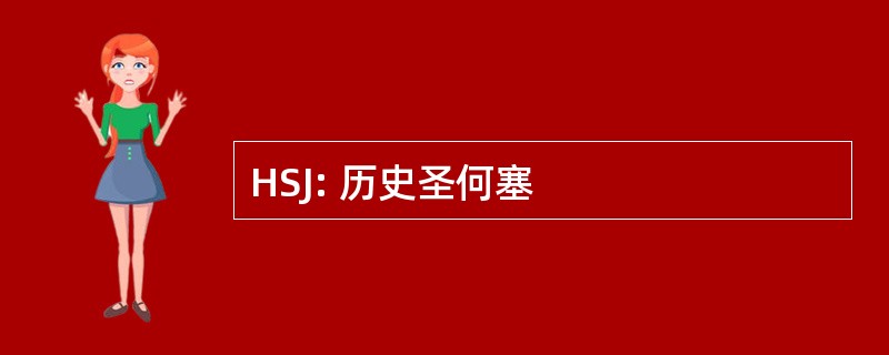 HSJ: 历史圣何塞