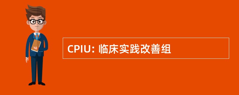 CPIU: 临床实践改善组