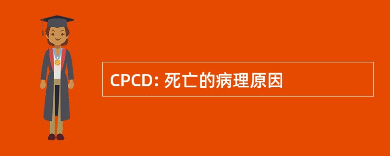 CPCD: 死亡的病理原因