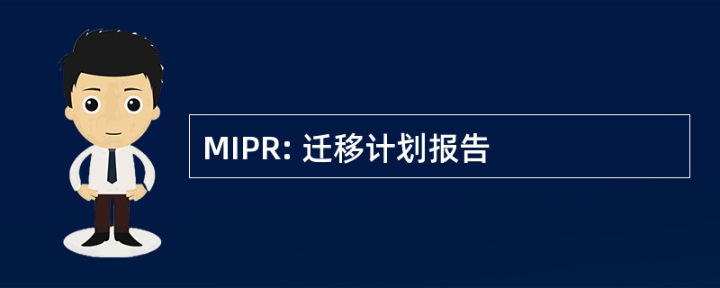 MIPR: 迁移计划报告