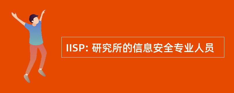 IISP: 研究所的信息安全专业人员