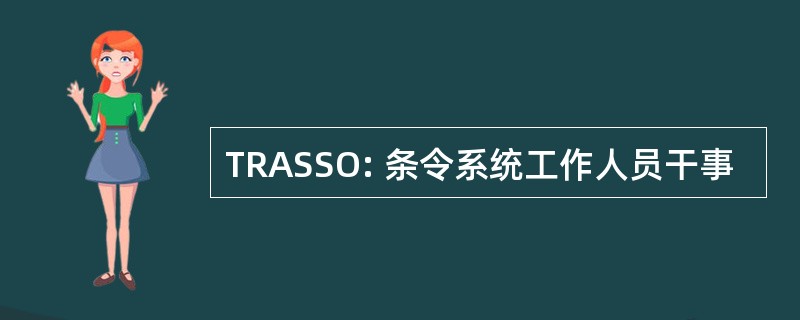 TRASSO: 条令系统工作人员干事