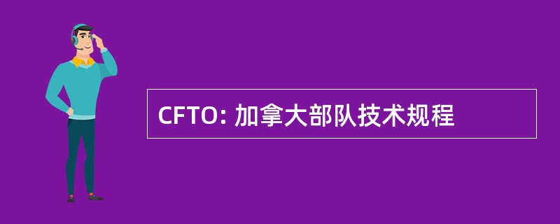 CFTO: 加拿大部队技术规程