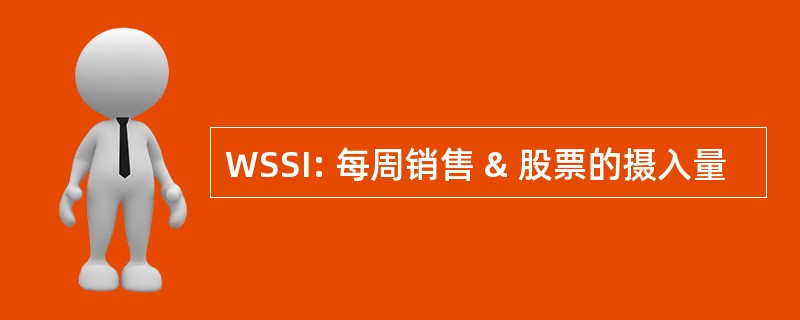 WSSI: 每周销售 & 股票的摄入量