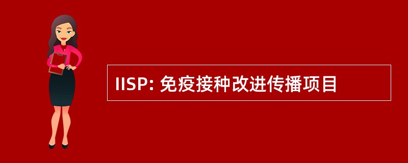 IISP: 免疫接种改进传播项目