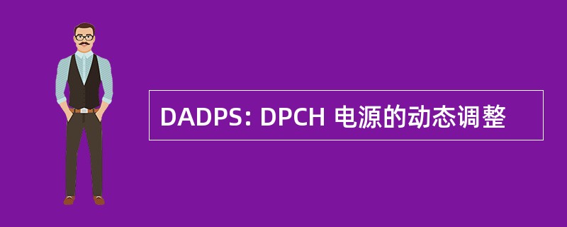 DADPS: DPCH 电源的动态调整