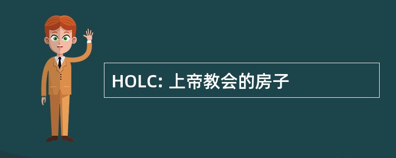 HOLC: 上帝教会的房子