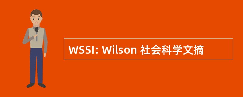 WSSI: Wilson 社会科学文摘