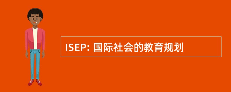 ISEP: 国际社会的教育规划