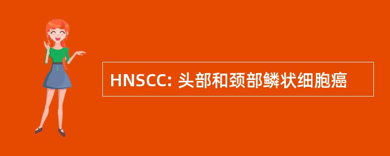 HNSCC: 头部和颈部鳞状细胞癌